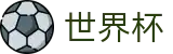 网上买球官方授权下注 - 世界杯正规买球平台手机版入口